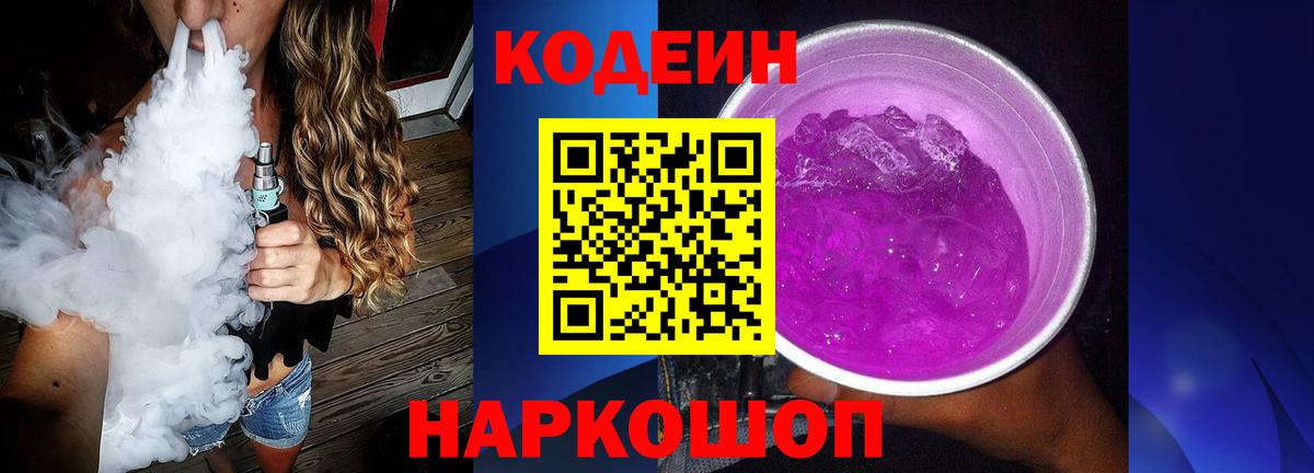 Codein напиток Lean (лин) Семилуки